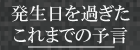 発生日を過ぎたこれまでの予言