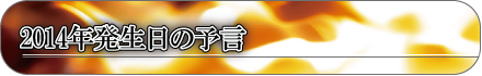 2014年発生日の予言