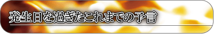 発生日を過ぎたこれまでの予言