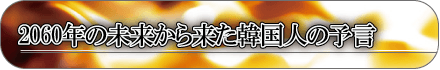 2060年の未来から来た韓国人の予言