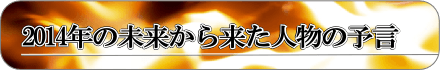 2014年から来た人物の予言