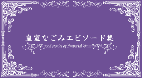 皇室なごみエピソード集