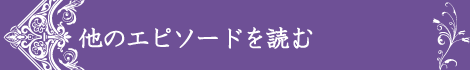 他のエピソードを読む