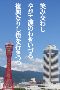 笑み交わし やがて涙のわきいづる 復興なりし街を行きつつ