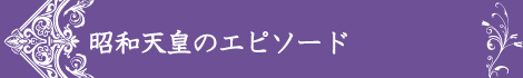 昭和天皇のエピソード