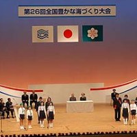 全国豊かな海づくり大会