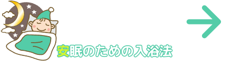 安眠のための入浴法