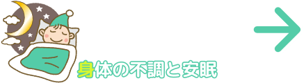 身体の不調と安眠