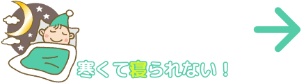 寒くて寝られない!