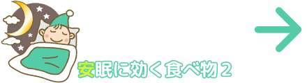 安眠に効く食べ物2