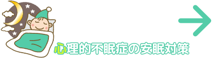 心理的不眠症の安眠対策