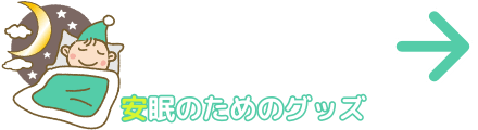 安眠のためのグッズ