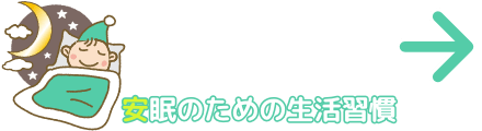 安眠のための生活習慣