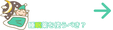 睡眠薬を使うべき?