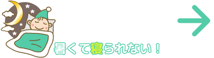 暑くて寝られない!