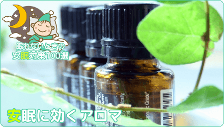 安眠に効くアロマ