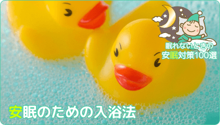 安眠のための入浴法