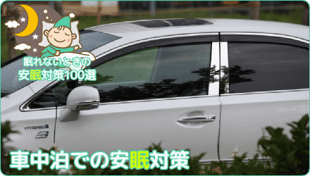 車中泊での安眠対策