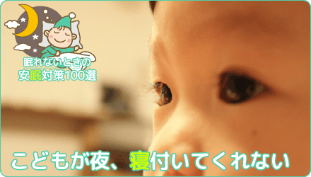 こどもが夜、寝付いてくれない