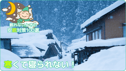 寒くて寝られない!