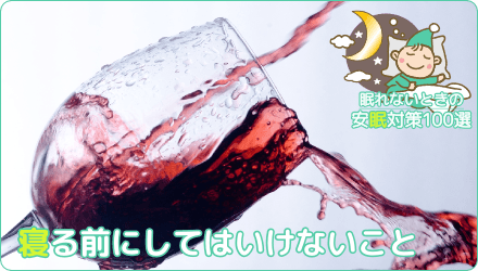 寝る前にしてはいけないこと