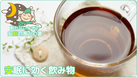 安眠に効く飲み物