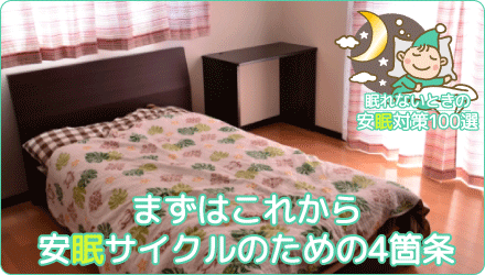 まずはこれから 安眠サイクルのための4箇条
