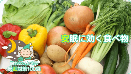 安眠に効く食べ物