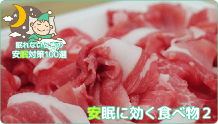 安眠に効く食べ物2