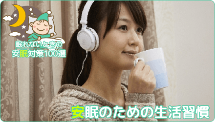 安眠のための生活習慣