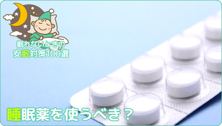 睡眠薬を使うべき?
