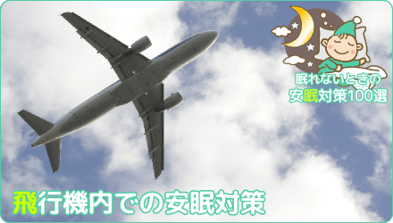 飛行機内での安眠対策