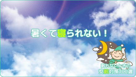 暑くて寝られない!