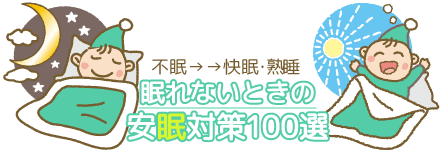 眠れないときの安眠対策100選