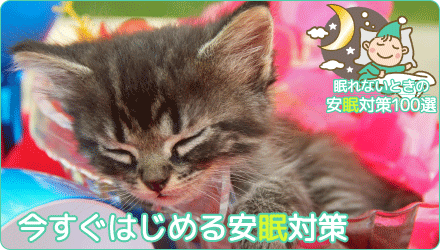 今すぐはじめる安眠対策