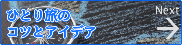 ひとり旅のコツとアイデア