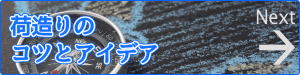 荷造りのコツとアイデア