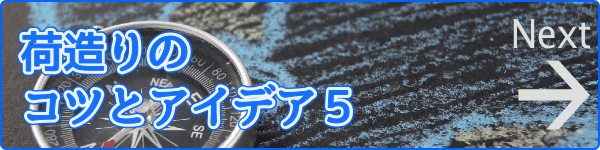 荷造りのコツとアイデア5