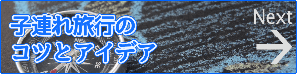 子連れ旅行のコツとアイデア