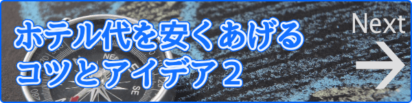 ホテル代を安くあげるコツとアイデア2