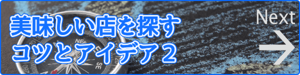 美味しい店を探すコツとアイデア2