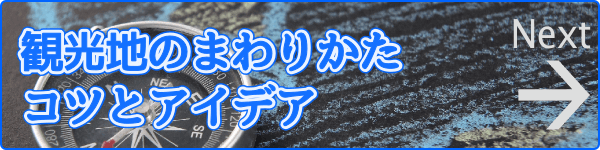 観光地のまわりかたコツとアイデア