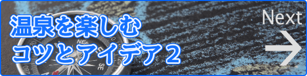 温泉を楽しむコツとアイデア2