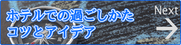 ホテルでの過ごしかたコツとアイデア