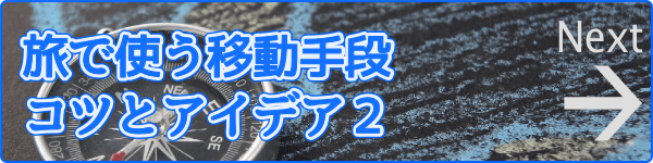 旅で使う移動手段 コツとアイデア2