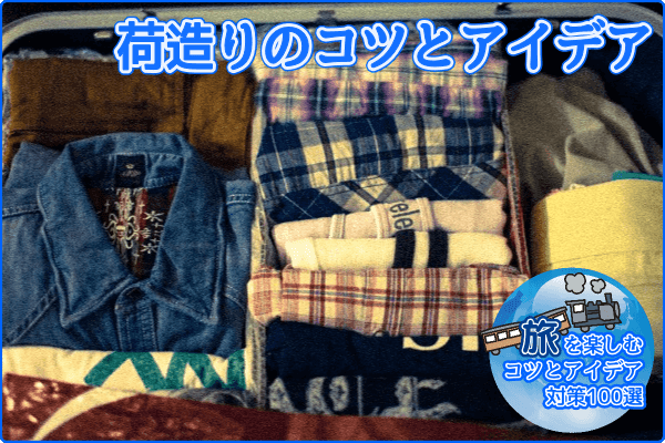 荷造りのコツとアイデア