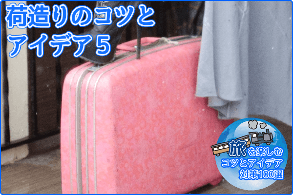 荷造りのコツとアイデア5