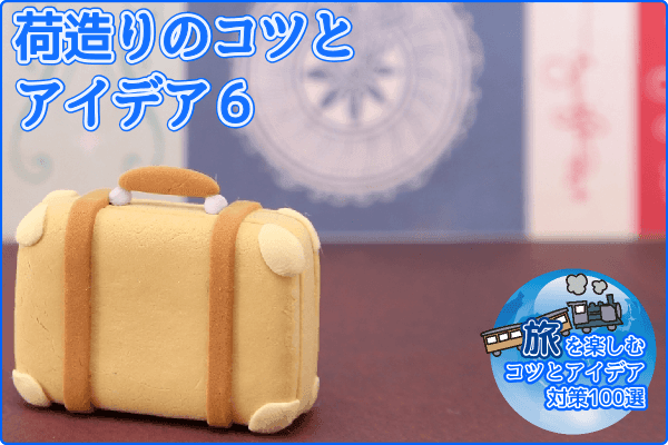 荷造りのコツとアイデア6