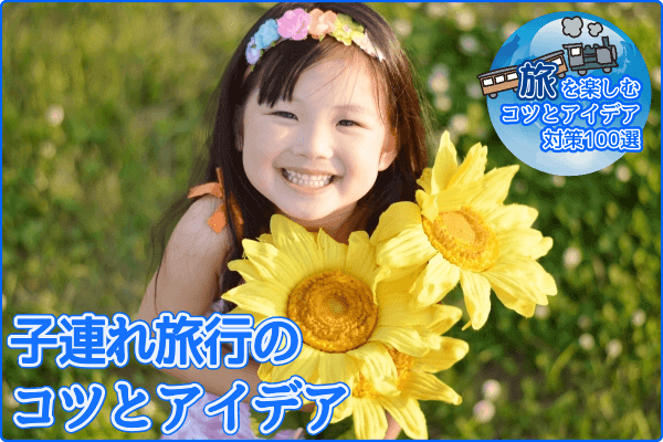 子連れ旅行のコツとアイデア