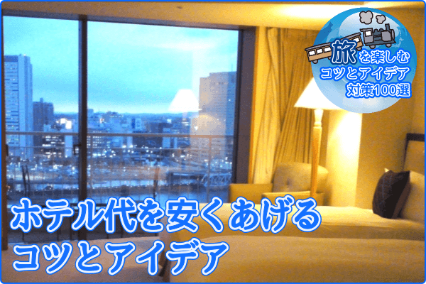 ホテル代を安くあげるコツとアイデア